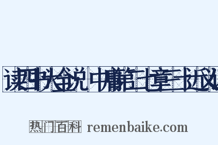 读四书大全说·中庸第二七章三十近义词是什么意思的图片